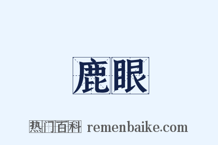 鹿眼是什么意思的图片